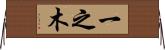 一之木 Horizontal Wall Scroll