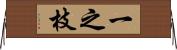 一之枝 Horizontal Wall Scroll