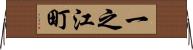 一之江町 Horizontal Wall Scroll