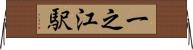 一之江駅 Horizontal Wall Scroll
