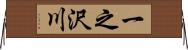 一之沢川 Horizontal Wall Scroll