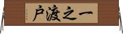一之渡戸 Horizontal Wall Scroll