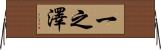 一之澤 Horizontal Wall Scroll