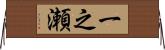 一之瀬 Horizontal Wall Scroll