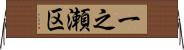 一之瀬区 Horizontal Wall Scroll