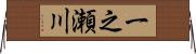 一之瀬川 Horizontal Wall Scroll