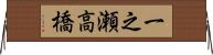一之瀬高橋 Horizontal Wall Scroll