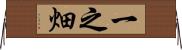 一之畑 Horizontal Wall Scroll
