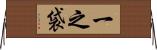 一之袋 Horizontal Wall Scroll