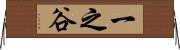 一之谷 Horizontal Wall Scroll