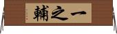 一之輔 Horizontal Wall Scroll