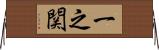 一之関 Horizontal Wall Scroll