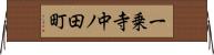一乗寺中ノ田町 Horizontal Wall Scroll