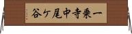 一乗寺中尾ケ谷 Horizontal Wall Scroll