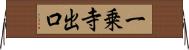 一乗寺出口 Horizontal Wall Scroll