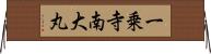 一乗寺南大丸 Horizontal Wall Scroll