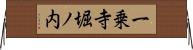 一乗寺堀ノ内 Horizontal Wall Scroll