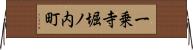 一乗寺堀ノ内町 Horizontal Wall Scroll