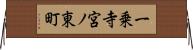 一乗寺宮ノ東町 Horizontal Wall Scroll