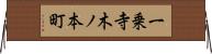 一乗寺木ノ本町 Horizontal Wall Scroll
