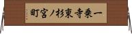 一乗寺東杉ノ宮町 Horizontal Wall Scroll