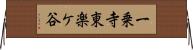 一乗寺東楽ケ谷 Horizontal Wall Scroll