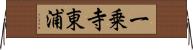 一乗寺東浦 Horizontal Wall Scroll