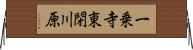 一乗寺東閉川原 Horizontal Wall Scroll