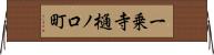 一乗寺樋ノ口町 Horizontal Wall Scroll