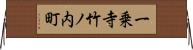 一乗寺竹ノ内町 Horizontal Wall Scroll