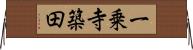 一乗寺築田 Horizontal Wall Scroll