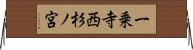 一乗寺西杉ノ宮 Horizontal Wall Scroll