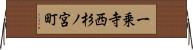 一乗寺西杉ノ宮町 Horizontal Wall Scroll