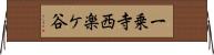 一乗寺西楽ケ谷 Horizontal Wall Scroll