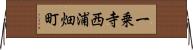 一乗寺西浦畑町 Horizontal Wall Scroll