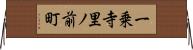一乗寺里ノ前町 Horizontal Wall Scroll