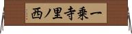 一乗寺里ノ西 Horizontal Wall Scroll