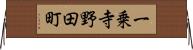一乗寺野田町 Horizontal Wall Scroll