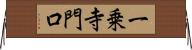 一乗寺門口 Horizontal Wall Scroll