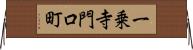 一乗寺門口町 Horizontal Wall Scroll