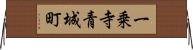 一乗寺青城町 Horizontal Wall Scroll