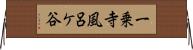 一乗寺風呂ケ谷 Horizontal Wall Scroll