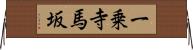 一乗寺馬坂 Horizontal Wall Scroll