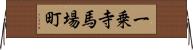 一乗寺馬場町 Horizontal Wall Scroll