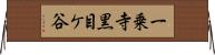 一乗寺黒目ケ谷 Horizontal Wall Scroll