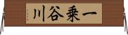 一乗谷川 Horizontal Wall Scroll
