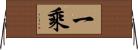 一乘 Horizontal Wall Scroll