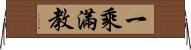 一乘滿教 Horizontal Wall Scroll