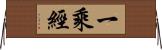 一乘經 Horizontal Wall Scroll