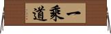 一乘道 Horizontal Wall Scroll